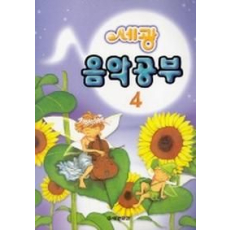 음악공부 4 (세광)