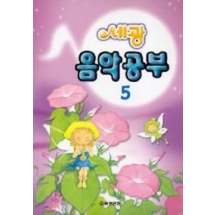 음악공부 5 (세광)