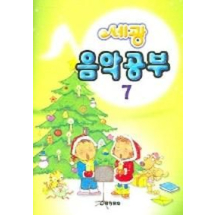 음악공부 7 (세광)