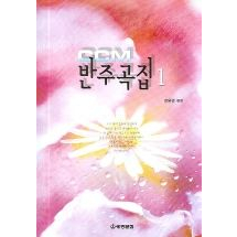 CCM 반주곡집 1