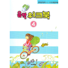 클릭 음악워크북 4