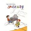 JAZZ 소곡집