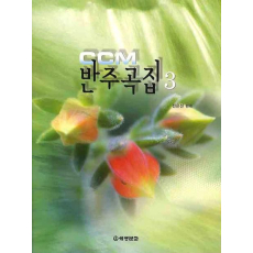 CCM 반주곡집 3