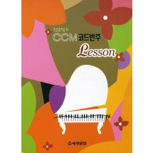 CCM 코드반주 Lesson