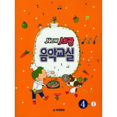 New 세광음악교실 4-1