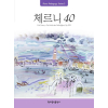 Pedagogy: 체르니 40