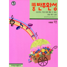 16주 반주완성(아동용 하)