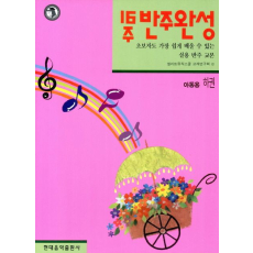 16주 반주완성(아동용 하)