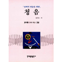 청음(교수용 고급)