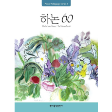 Pedagogy: 하논 60