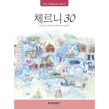 Pedagogy: 체르니 30