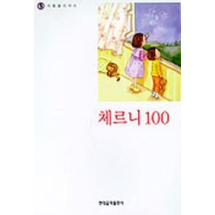 나의 첫번째 체르니 100