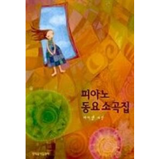 피아노 동요소곡집(바이엘 과정)