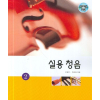 실용청음 2