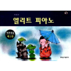 엘리트 피아노 독주곡집 1