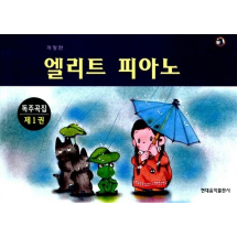 엘리트 피아노 독주곡집 1