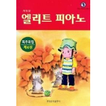 엘리트 피아노 독주곡집 4