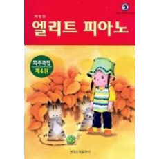 엘리트 피아노 독주곡집 4