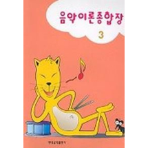 음악이론종합장 3