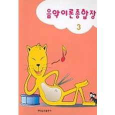 음악이론종합장 3