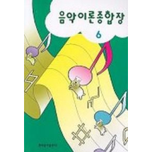 음악이론종합장 6