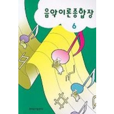 음악이론종합장 6