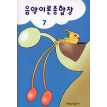 음악이론종합장 7