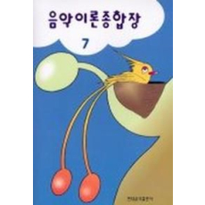 음악이론종합장 7