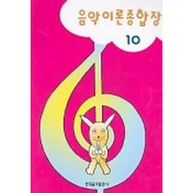 음악이론종합장 10