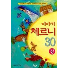 이야기 체르니 30(상)