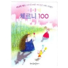 체르니 100 (이야기)