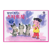 엘리트 피아노 스타트북 : 이론 듣기공부 3