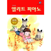 엘리트피아노 워크북 4