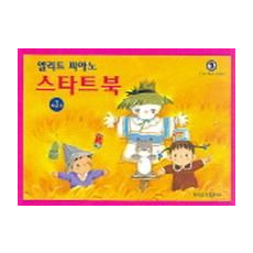 엘리트 피아노 스타트북 3 (레슨교재 3)