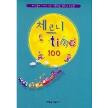 체르니 TIME 100