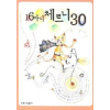 16마디 체르니 30