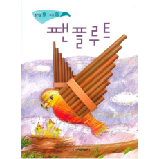 팬플루트: 즐거울 락 그릇 기