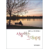 김문기 huhu 기타 연주곡집.2: 사랑하는 그대에게