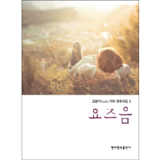 김문기 huhu 기타 연주곡집 3권: 요즈음