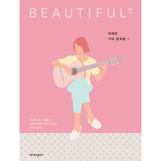 이예은 기타 편곡집 1: beautiful