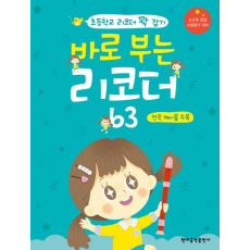 바로 부는 리코더 63: 전곡 계이름 수록