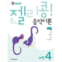 젤리콩! 음악이론 레벨 4