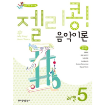 젤리콩! 음악이론 레벨 5