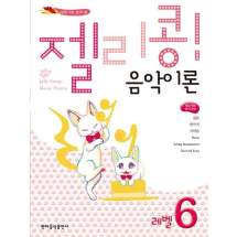 젤리콩! 음악이론 레벨 6