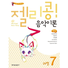 젤리콩! 음악이론 레벨 7