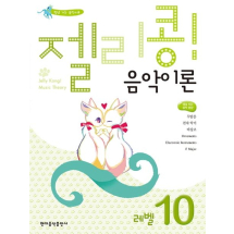 젤리콩! 음악이론 레벨 10