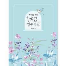 취미생을 위한 해금 연주곡집