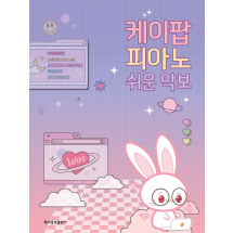 케이팝 피아노 쉬운 악보