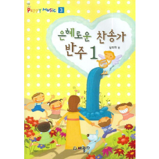 은혜로운 찬송가 반주 1