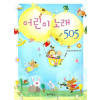 어린이 노래 505